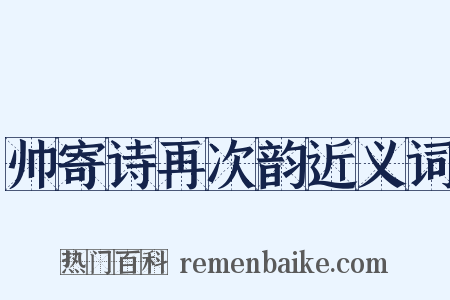 帅寄诗再次韵近义词是什么意思的图片